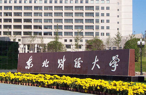 【2020】东北财经大学网络教育招生简章