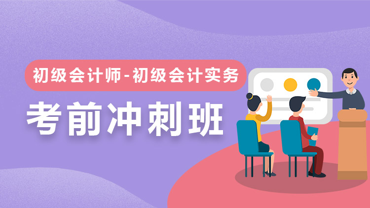 初级会计实务【冲刺预测班】-单科