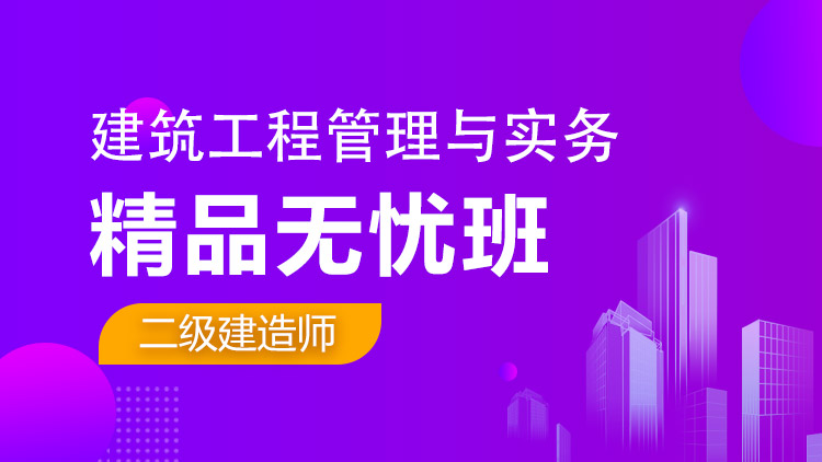 二级建造师单科【精品无忧班】建筑工程