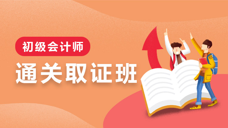 初级会计师【通关取证班】全科-推荐