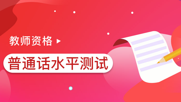 教师资格统考【普通话水平测试】