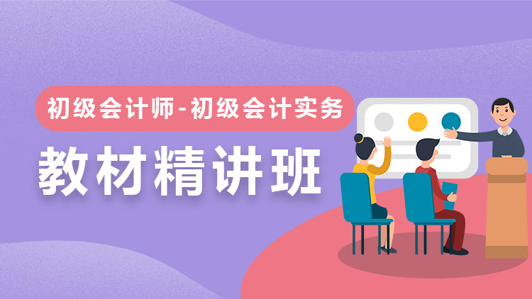 初级会计实务【教材精讲】-单科